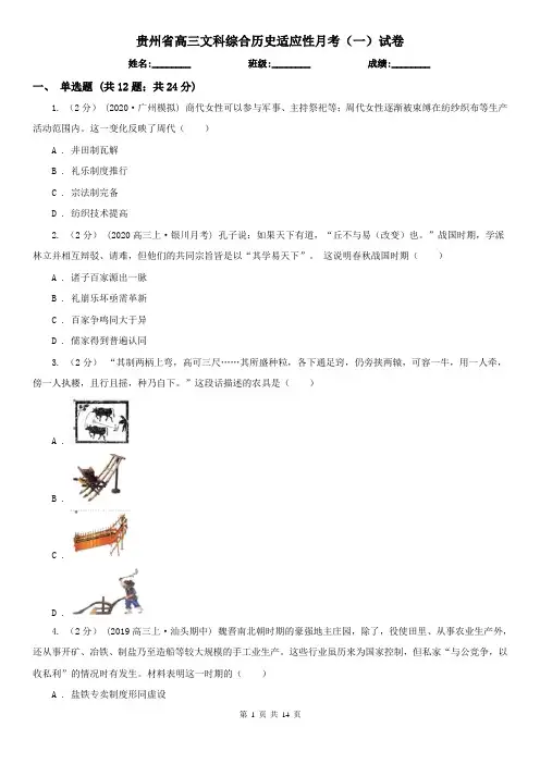贵州省高三文科综合历史适应性月考(一)试卷