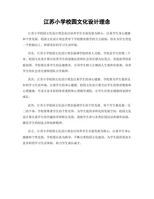 江苏小学校园文化设计理念