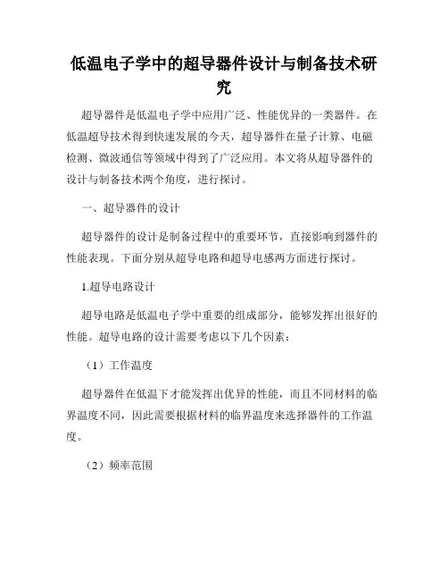 低温电子学中的超导器件设计与制备技术研究