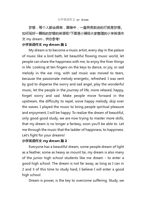 小学英语作文mydream_小学英语作文_