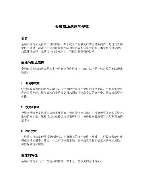 金融市场泡沫的规律