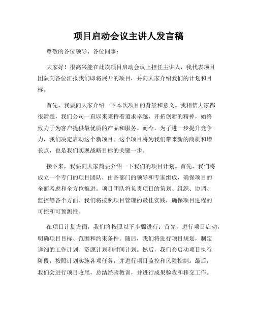  项目启动会议主讲人发言稿