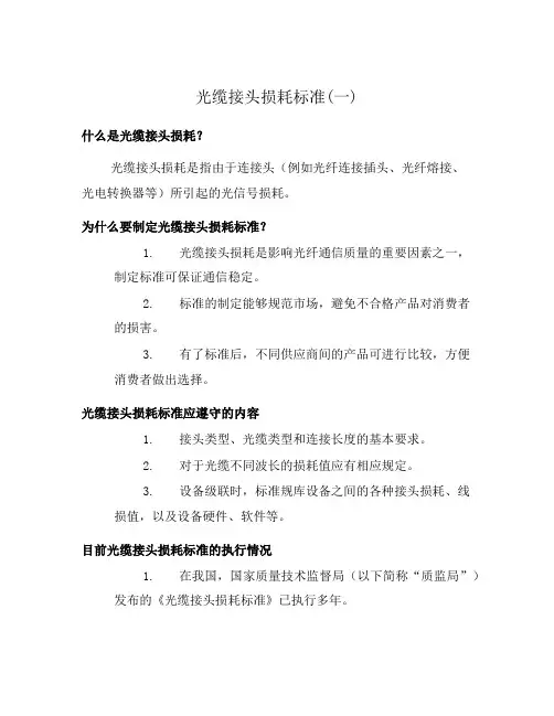 光缆接头损耗标准(一)
