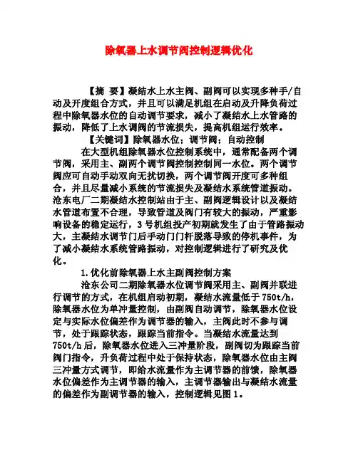 除氧器上水调节阀控制逻辑优化[权威资料]