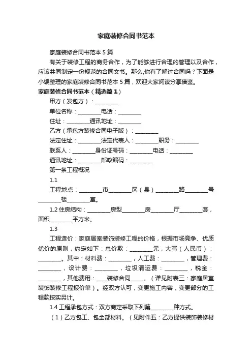 家庭装修合同书范本5篇