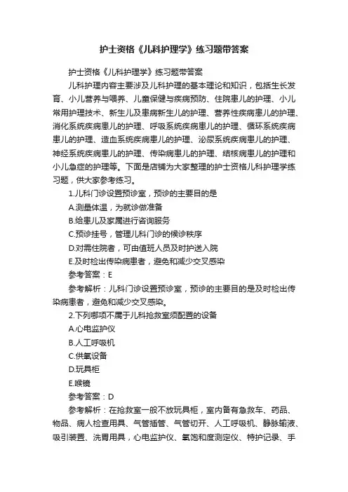 护士资格《儿科护理学》练习题带答案