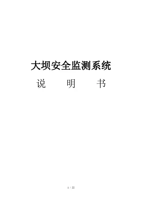 大坝监测系统说明书
