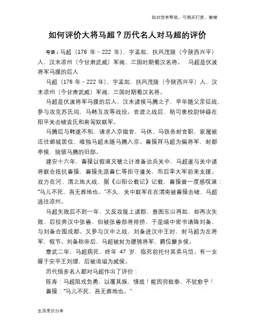 历史趣谈：如何评价大将马超？历代名人对马超的评价
