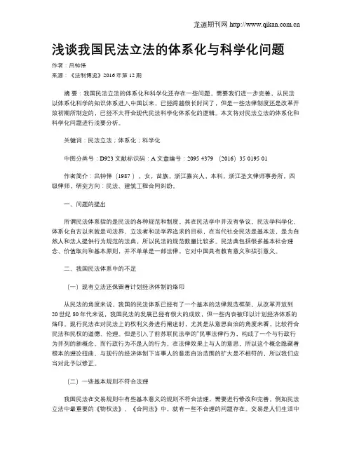 浅谈我国民法立法的体系化与科学化问题