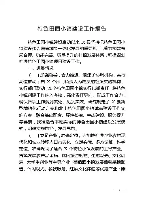 特色田园小镇建设工作报告