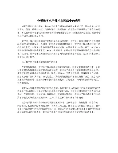 分析数字电子技术在网络中的应用