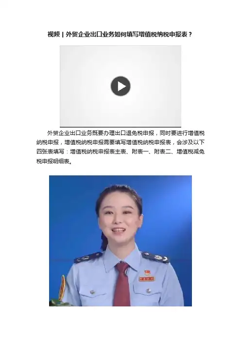 视频丨外贸企业出口业务如何填写增值税纳税申报表？