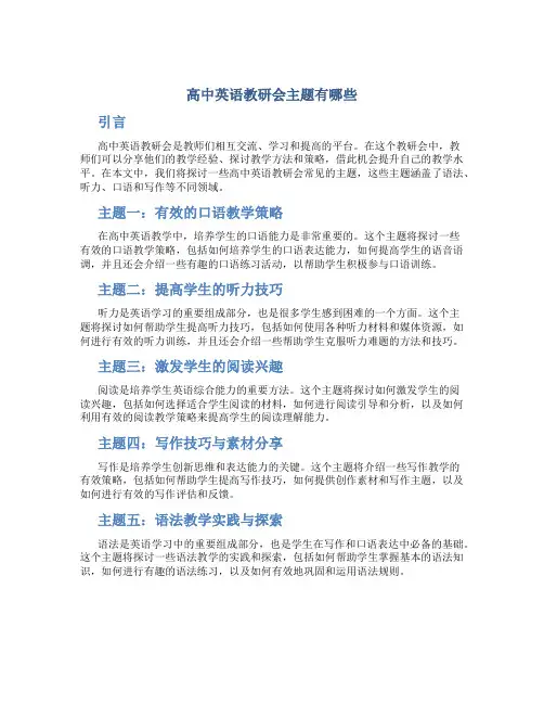 高中英语教研会主题有哪些