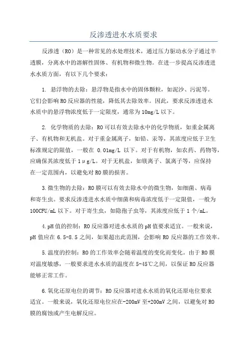 反渗透进水水质要求