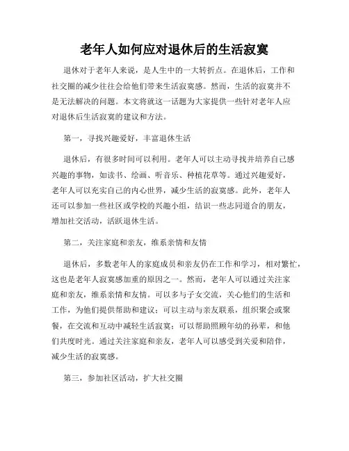 老年人如何应对退休后的生活寂寞