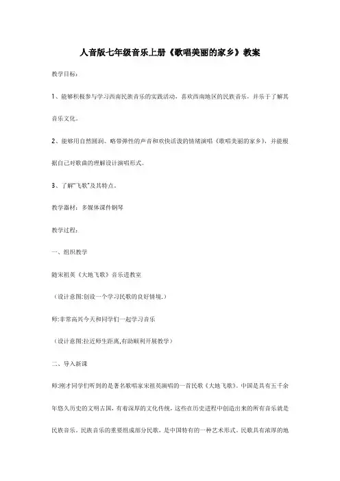 (公开课设计)人音版七年级音乐上册《歌唱美丽的家乡》教案