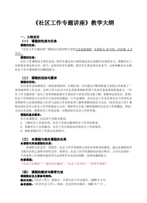 社区工作专题讲座教学大纲