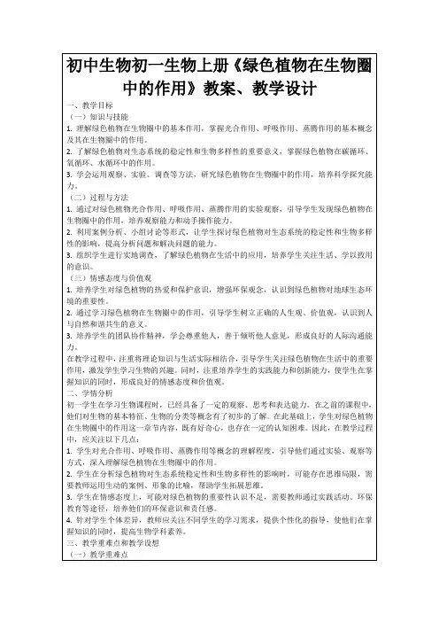 初中生物初一生物上册《绿色植物在生物圈中的作用》教案、教学设计
