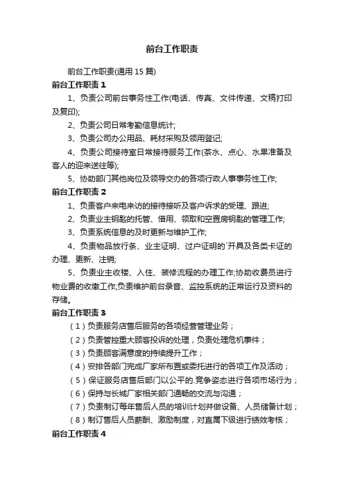 前台工作职责（通用15篇）