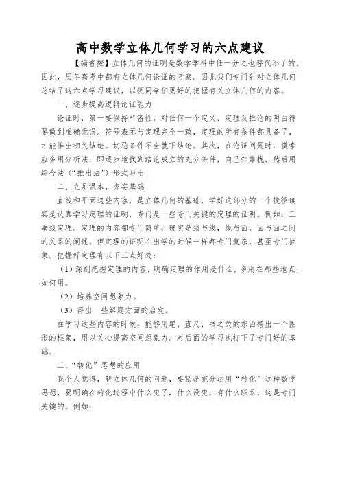 高中数学立体几何学习的六点建议