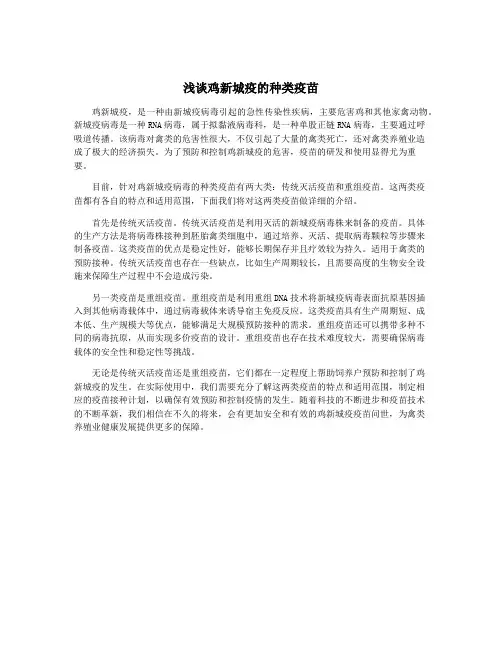 浅谈鸡新城疫的种类疫苗