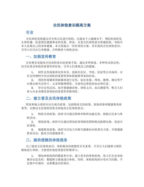 全民体检意识提高方案