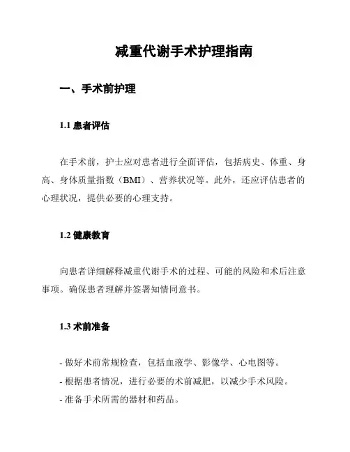 减重代谢手术护理指南