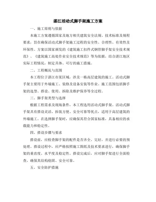 湛江活动式脚手架施工方案