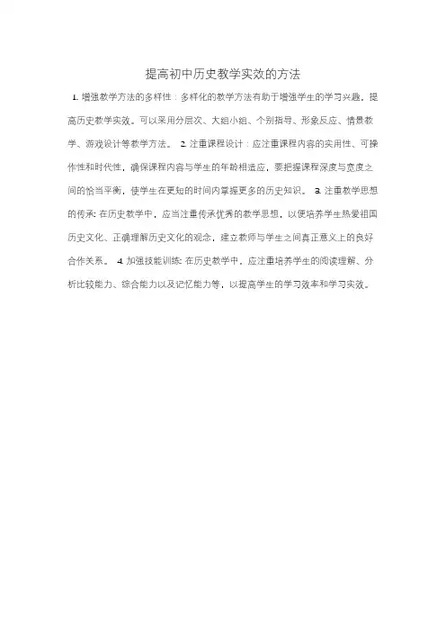 提高初中历史教学实效的方法