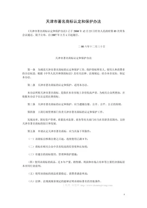 天津市著名商标认定和保护办法