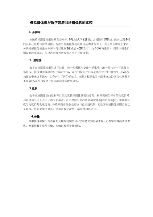 数字摄像机与模拟摄像机的区别