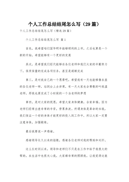 个人工作总结结尾怎么写(29篇)