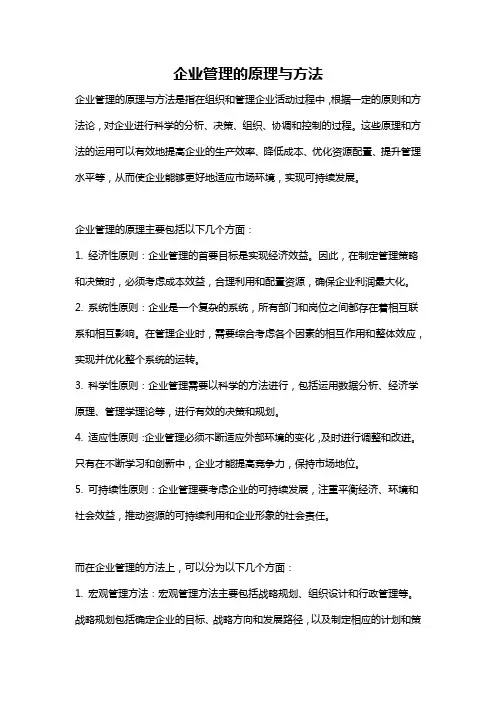 企业管理的原理与方法