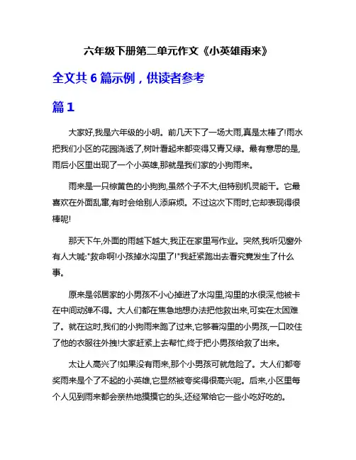 六年级下册第二单元作文《小英雄雨来》