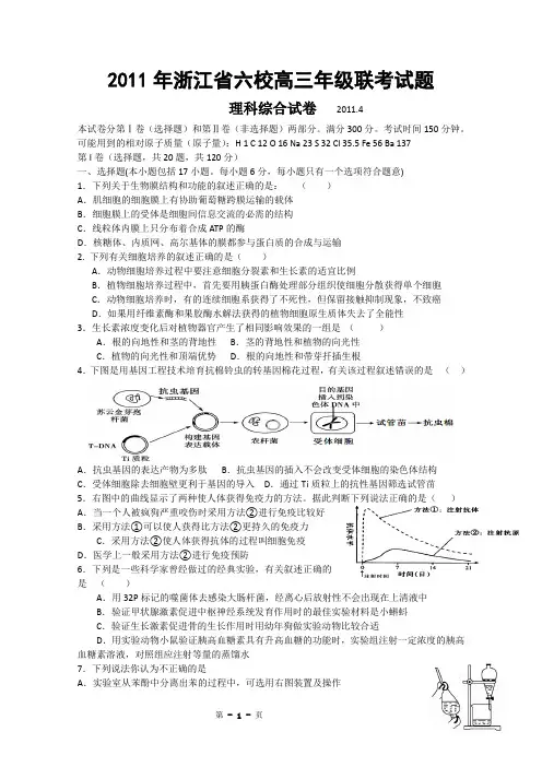 2011年4月浙江省六校高三年级联考试题及答案(理综)
