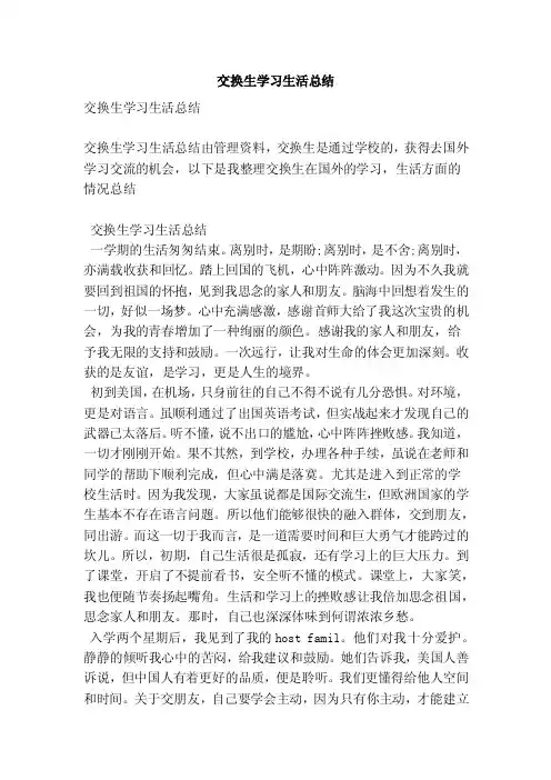 交换生学习生活总结（范文）