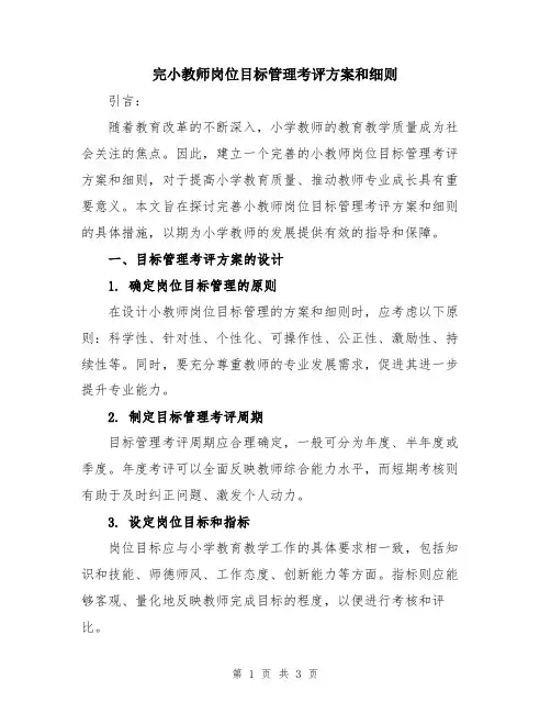 完小教师岗位目标管理考评方案和细则
