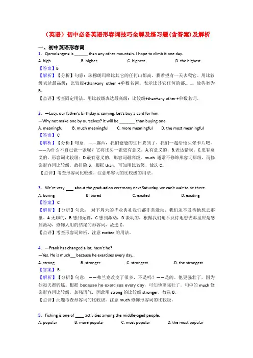 (英语)初中必备英语形容词技巧全解及练习题(含答案)及解析