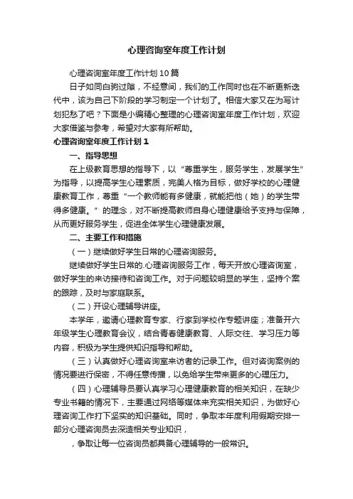 心理咨询室年度工作计划