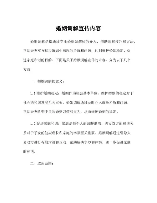 婚姻调解宣传内容