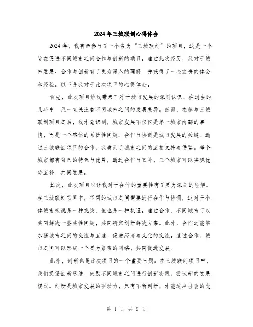 2024年三城联创心得体会(4篇)