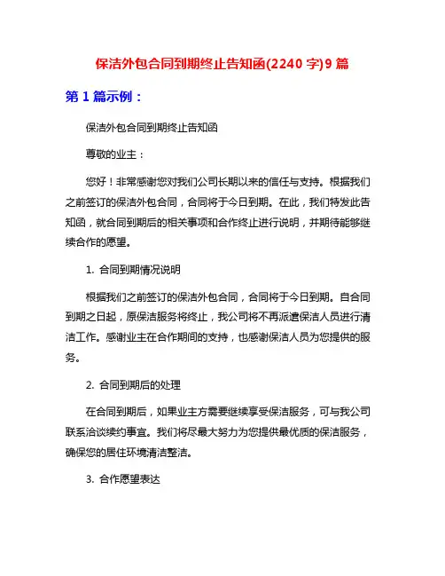 保洁外包合同到期终止告知函(2240字)9篇
