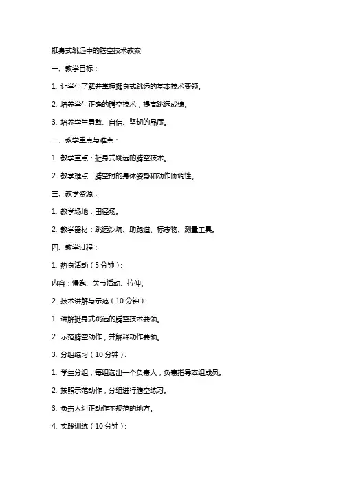 挺身式跳远中的腾空技术教案