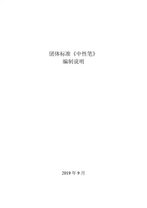 《中性笔》编制说明
