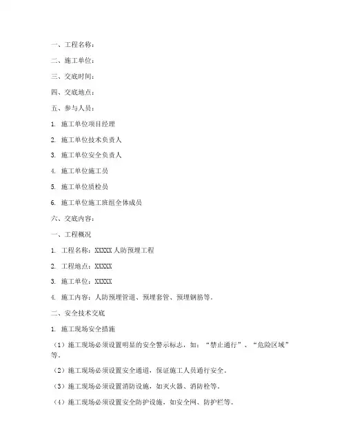 人防预埋安全技术交底模板