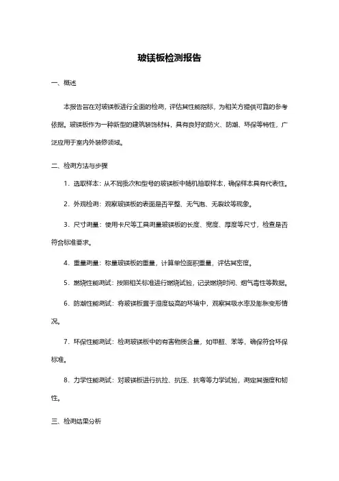 玻镁板检测报告pdf