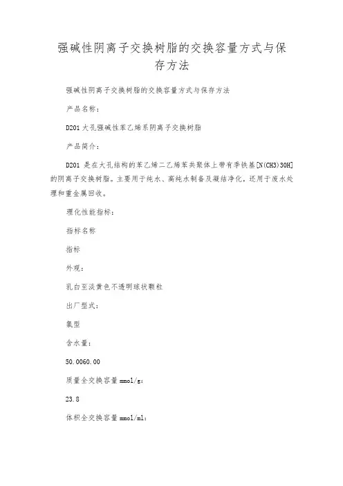 强碱性阴离子交换树脂的交换容量方式与保存方法