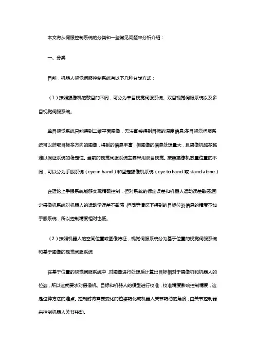 视觉伺服的分类和问题分析