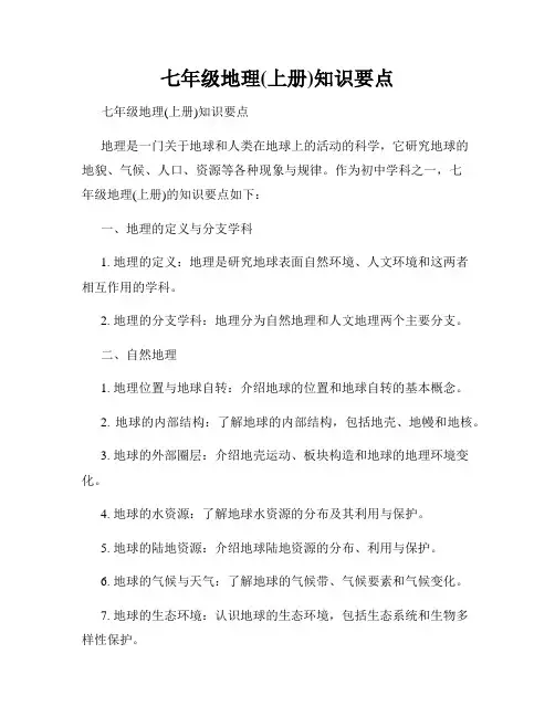 七年级地理(上册)知识要点