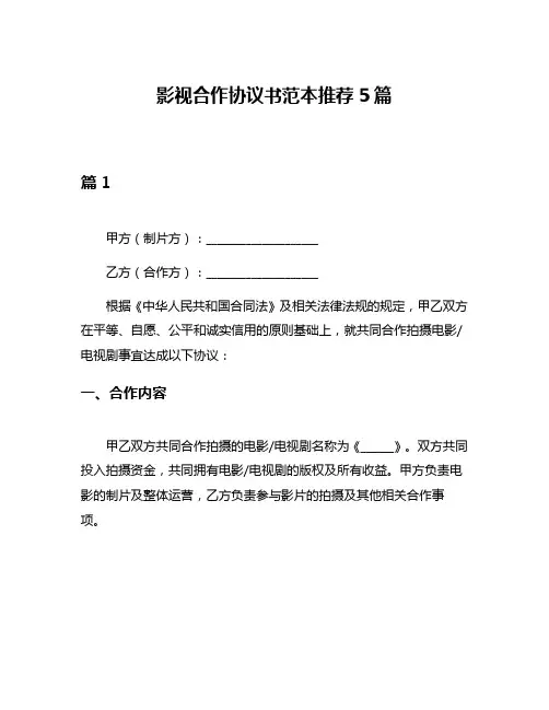 影视合作协议书范本推荐5篇